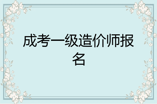 成考一级造价师报名