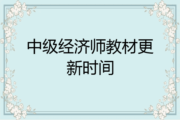 中级经济师教材更新时间