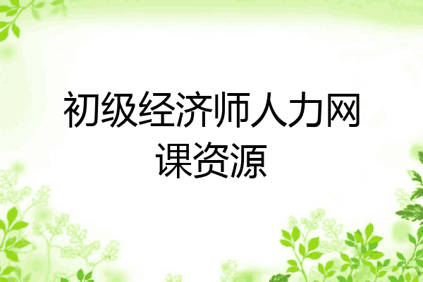 初级经济师人力网课资源