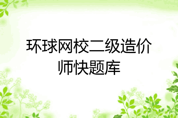 环球网校二级造价师快题库