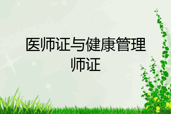 医师证与健康管理师证