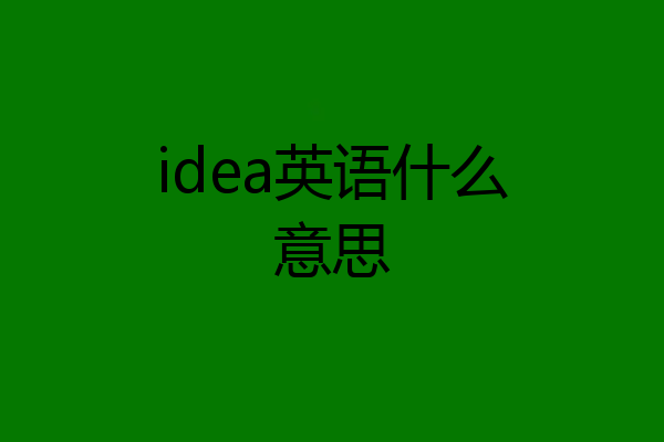 idea英语什么意思