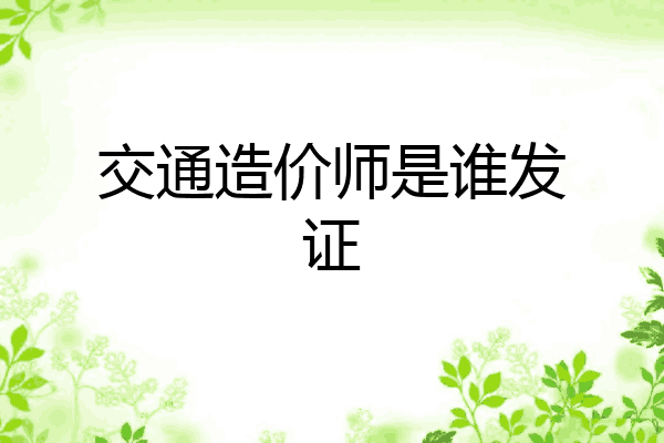 交通造价师是谁发证