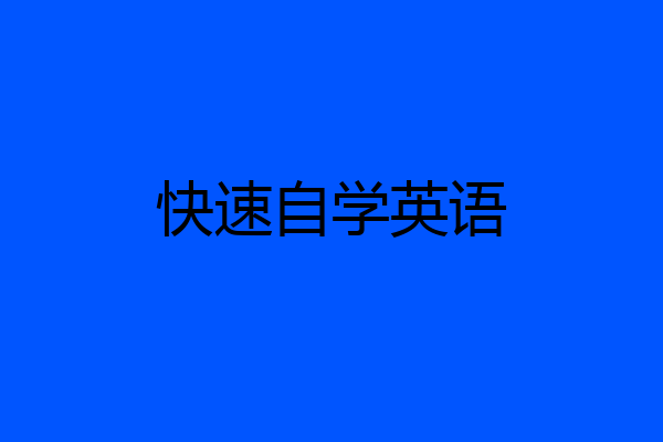 快速自学英语