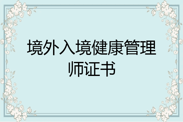 境外入境健康管理师证书