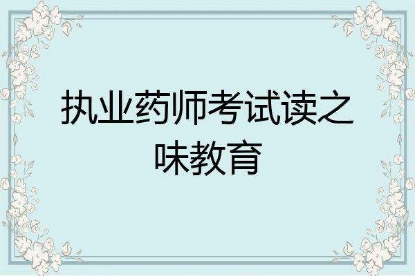 执业药师考试读之味教育