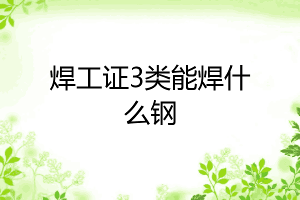 焊工证3类能焊什么钢