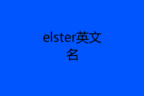 elster英文名