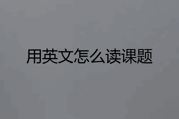 用英文怎么读课题