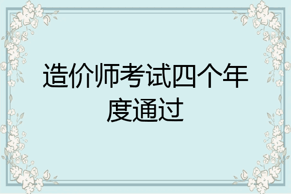 造价师考试四个年度通过