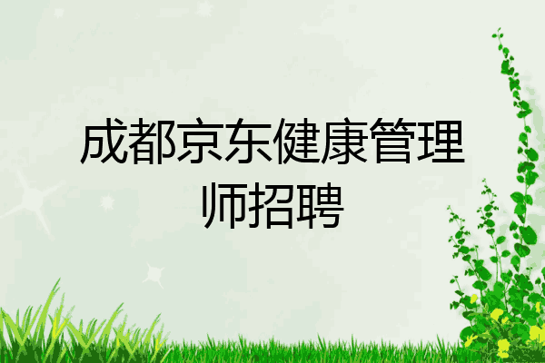 成都京东健康管理师招聘