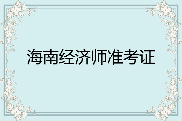 海南经济师准考证