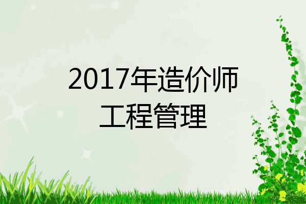 2017年造价师工程管理