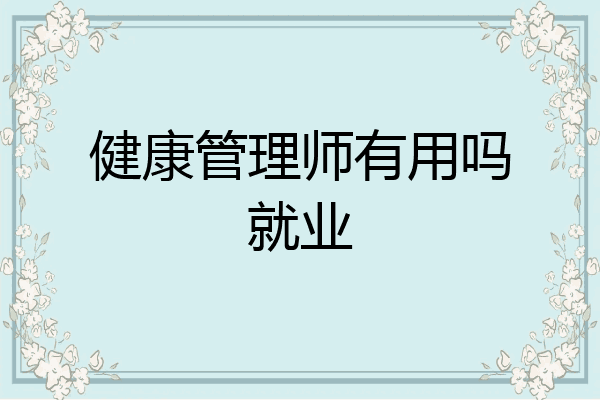 健康管理师有用吗就业
