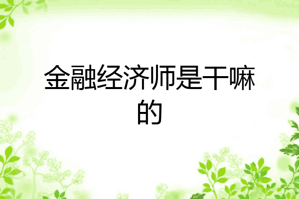 金融经济师是干嘛的