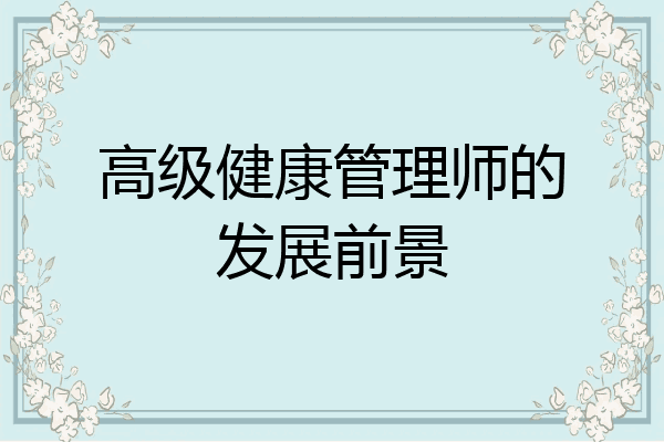 高级健康管理师的发展前景