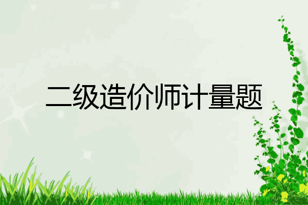 二级造价师计量题