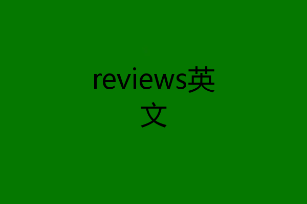 reviews英文