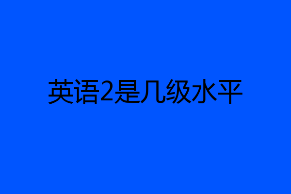 英语2是几级水平