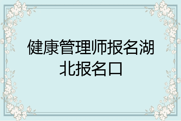 健康管理师报名湖北报名口