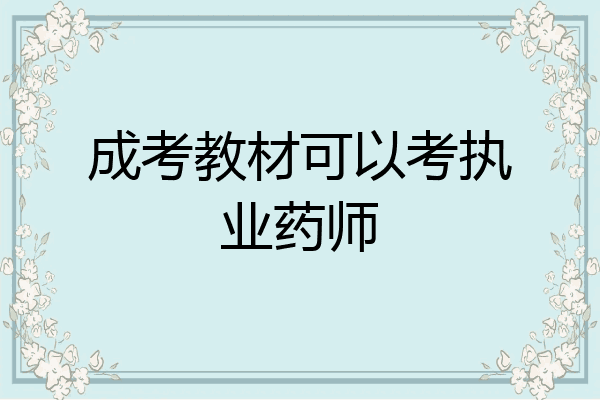 成考教材可以考执业药师