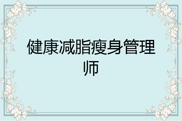 健康减脂瘦身管理师