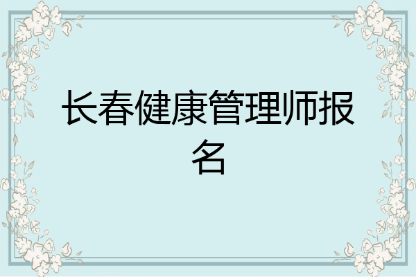 长春健康管理师报名