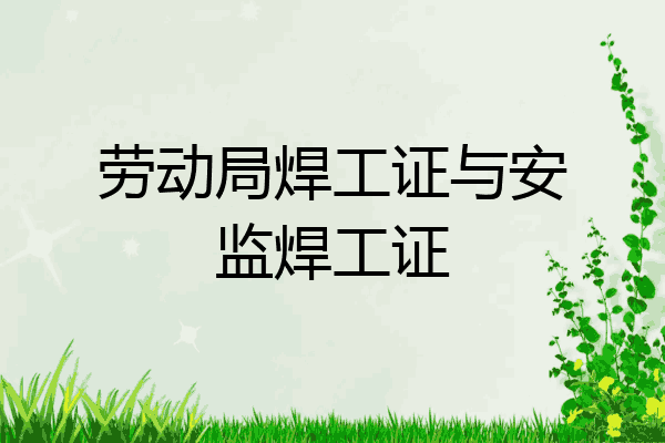 劳动局焊工证与安监焊工证