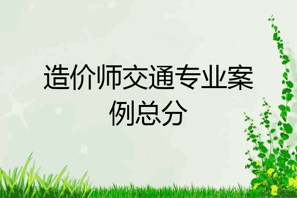 造价师交通专业案例总分