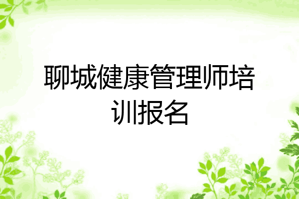 聊城健康管理师培训报名