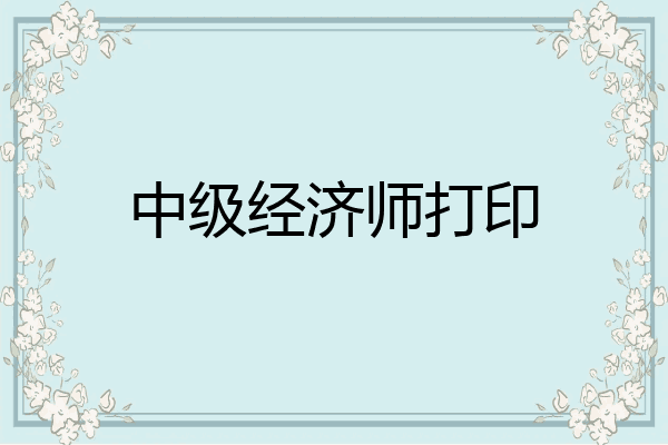 中级经济师打印
