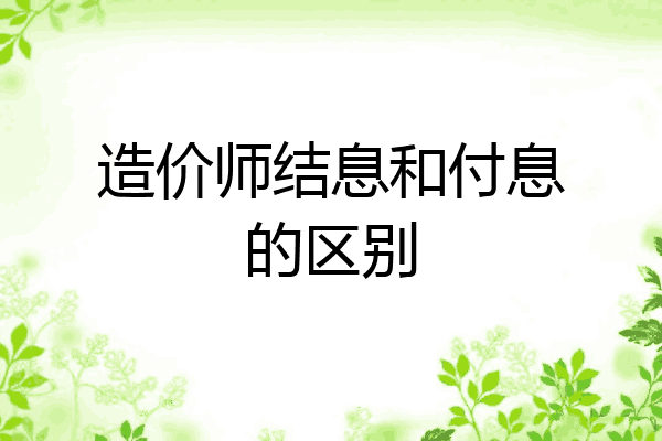 造价师结息和付息的区别