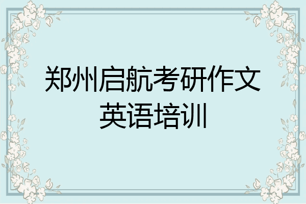 郑州启航考研作文英语培训