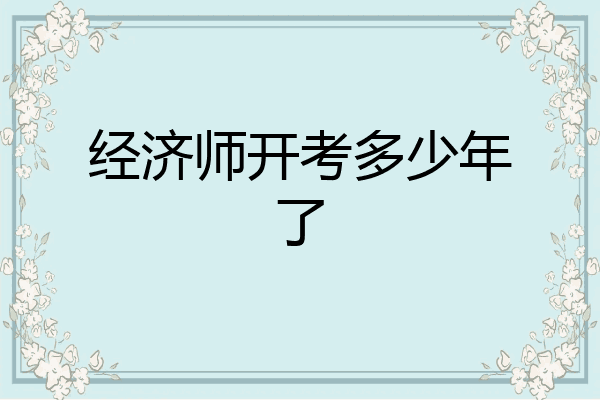 经济师开考多少年了