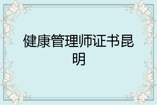 健康管理师证书昆明