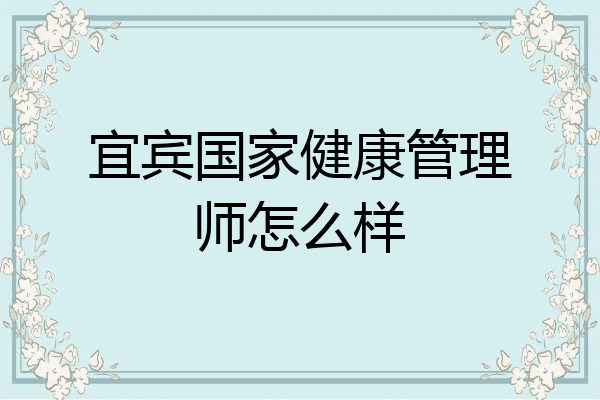 宜宾国家健康管理师怎么样