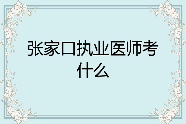 张家口执业医师考什么
