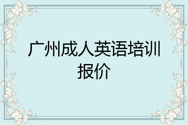 广州成人英语培训报价