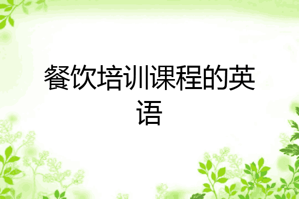餐饮培训课程的英语