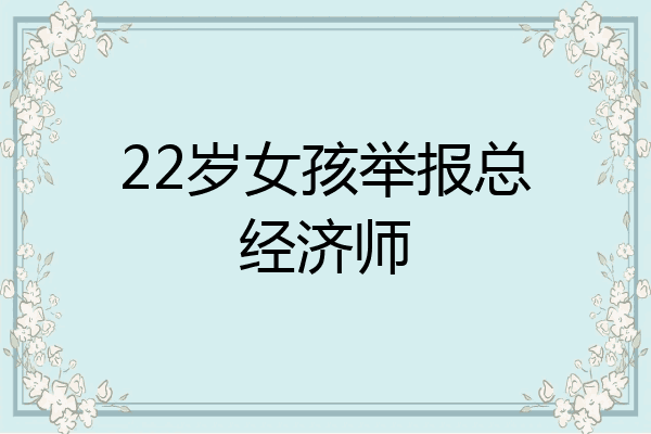 22岁女孩举报总经济师