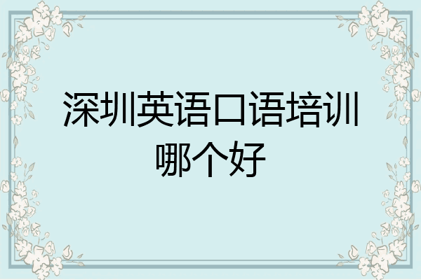 深圳英语口语培训哪个好
