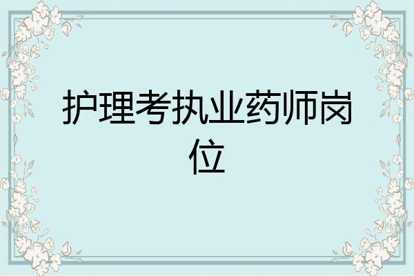 护理考执业药师岗位