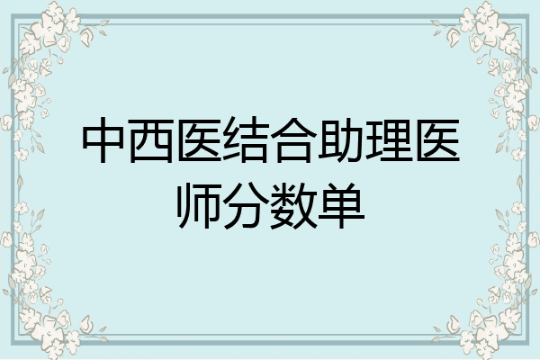 中西医结合助理医师分数单