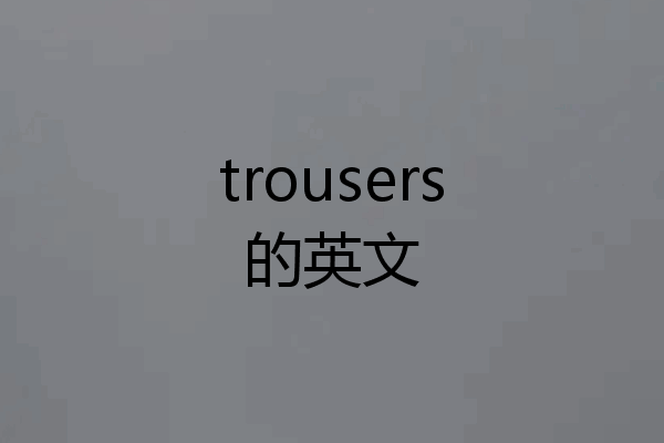 trousers的英文