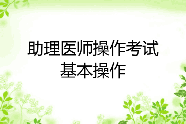 助理医师操作考试基本操作