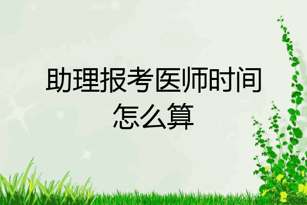 助理报考医师时间怎么算