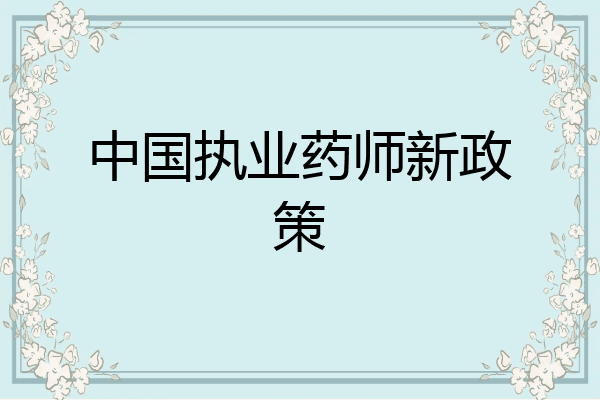 中国执业药师新政策