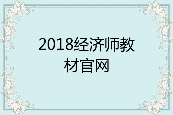2018经济师教材官网