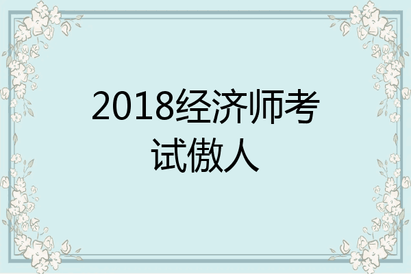 2018经济师考试傲人