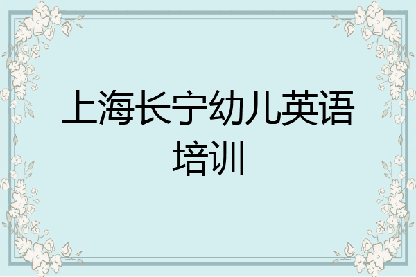 上海长宁幼儿英语培训
